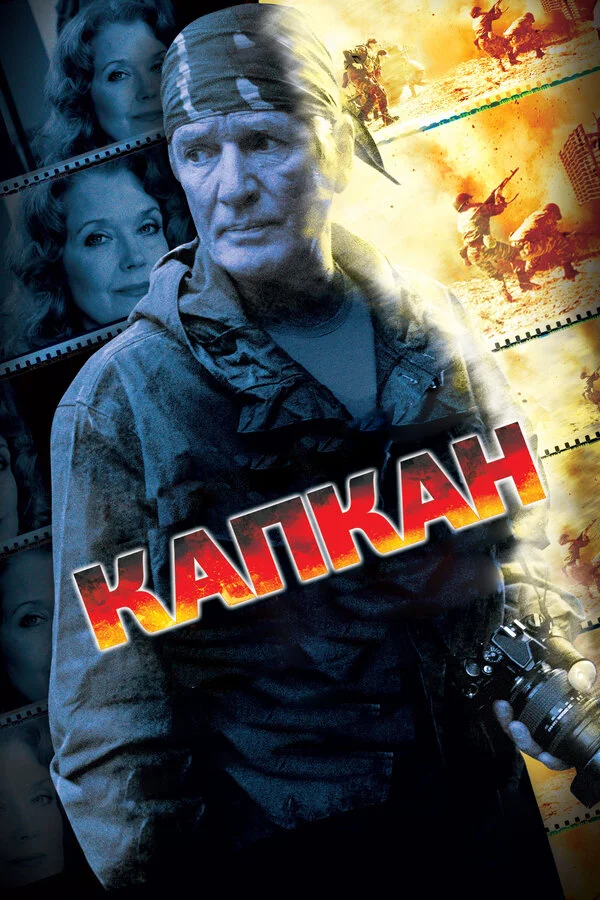 Капкан (2007) - смотреть онлайн